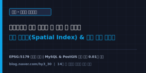공공데이터 위치 검색할 때 서버 안 터지는 공간 인덱스(Spatial Index)와 좌표 변환 튜닝기