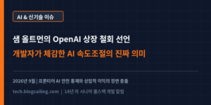 샘 올트먼의 OpenAI 상장 철회 선언, 개발자가 체감한 AI 속도조절의 진짜 의미